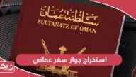 استخراج جواز سفر عماني 2024 المتطلبات التي يجب أن تعرفها