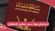 كيفية استخراج جواز سفر عماني للاطفال