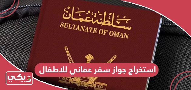 كيفية استخراج جواز سفر عماني للاطفال
