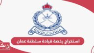 طريقة استخراج رخصة قيادة في سلطنة عمان
