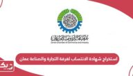 طريقة استخراج شهادة الانتساب لغرفة التجارة والصناعة عمان