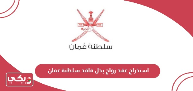 طريقة استخراج عقد زواج بدل فاقد سلطنة عمان