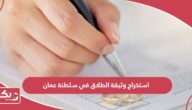 طريقة استخراج وثيقة الطلاق في سلطنة عمان