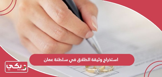 طريقة استخراج وثيقة الطلاق في سلطنة عمان