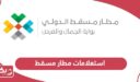 استعلامات رحلات مطار مسقط الدولي