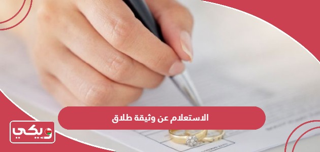 الاستعلام عن وثيقة طلاق في سلطنة عمان