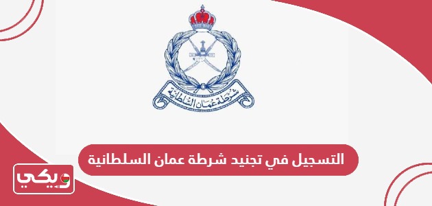 كيفية التسجيل في تجنيد شرطة عمان السلطانية 2024