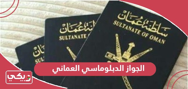 مميزات الجواز الدبلوماسي العماني وما لونه ولمن يعطى