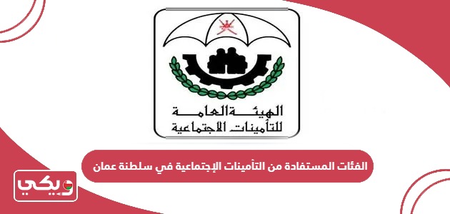الفئات المستفادة من التأمينات الإجتماعية في سلطنة عمان 2024