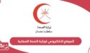 رابط الموقع الالكتروني لوزارة الصحة العمانية moh.gov.om