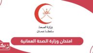 امتحان وزارة الصحة العمانية المقابلات لجميع التخصصات الطبية