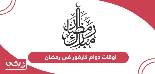 اوقات دوام كارفور في رمضان سلطنة عمان 2024