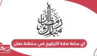 اي ساعة صلاة التراويح 2024 في سلطنة عمان
