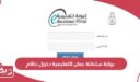 رابط بوابة سلطنة عمان التعليمية تسجيل دخول النظام