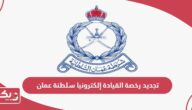 كيفية تجديد رخصة القيادة إلكترونيا سلطنة عمان