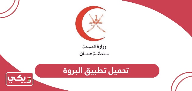 تحميل تطبيق البروة وزارة الصحة العمانية 2024