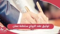 كيفية توثيق عقد الزواج في سلطنة عمان