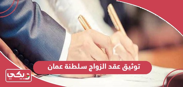 كيفية توثيق عقد الزواج في سلطنة عمان