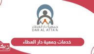 خدمات جمعية دار العطاء في سلطنة عمان 2024