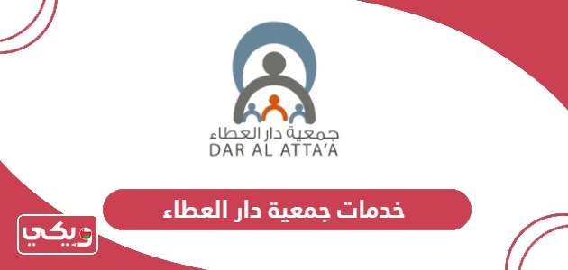 خدمات جمعية دار العطاء في سلطنة عمان 2024