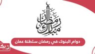 دوام البنوك في رمضان سلطنة عمان 2024