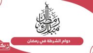 دوام الشرطة في رمضان سلطنة عمان 2024