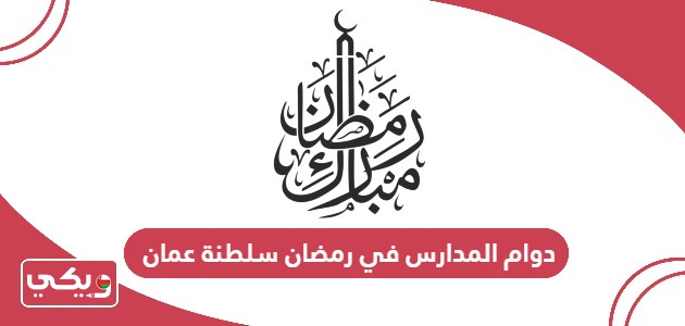 توقيت دوام المدارس في رمضان سلطنة عمان 2024