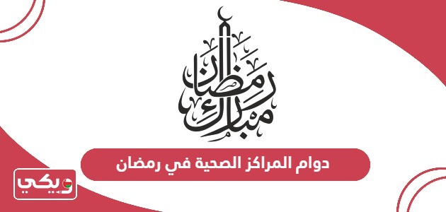 أوقات دوام المراكز الصحية في رمضان سلطنة عمان 2024