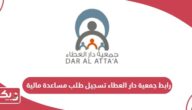 رابط جمعية دار العطاء تسجيل طلب مساعدة مالية