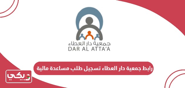 رابط جمعية دار العطاء تسجيل طلب مساعدة مالية