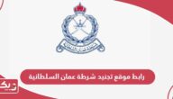 رابط موقع تجنيد شرطة عمان السلطانية