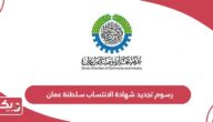 رسوم تجديد شهادة الانتساب سلطنة عمان