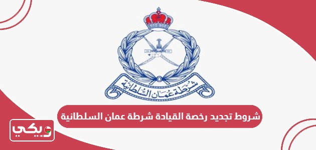 شروط تجديد رخصة القيادة شرطة عمان السلطانية