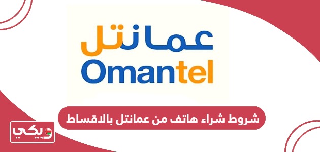 شروط شراء هاتف من عمانتل بالاقساط 2024