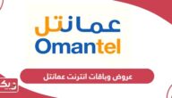 عروض وباقات انترنت عمانتل الشهرية محدثة 2024