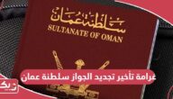 كم غرامة تأخير تجديد الجواز سلطنة عمان