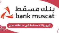 أرقام وعناوين فروع بنك مسقط في سلطنة عمان