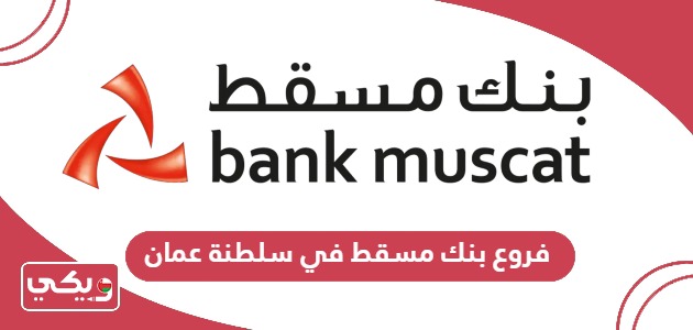 أرقام وعناوين فروع بنك مسقط في سلطنة عمان