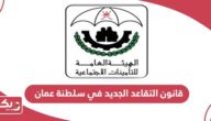  قانون التقاعد الجديد في سلطنة عمان 2024