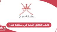 قانون الطلاق الجديد في سلطنة عمان 2024