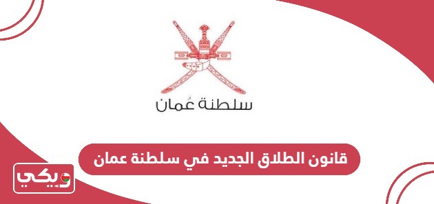 قانون الطلاق الجديد في سلطنة عمان 2024