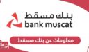 معلومات عن بنك مسقط سلطنة عمان
