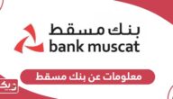 معلومات عن بنك مسقط سلطنة عمان