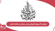 مواعيد السوق المركزي في رمضان سلطنة عمان 2024