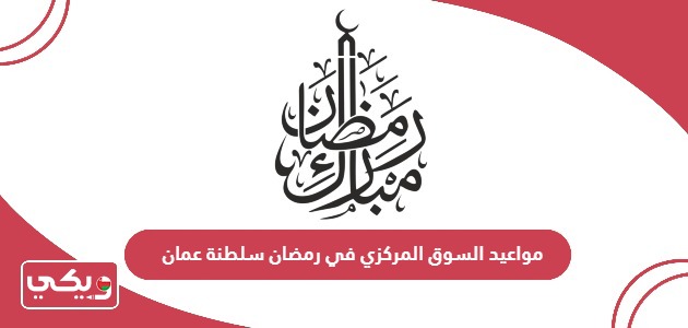 مواعيد السوق المركزي في رمضان سلطنة عمان 2024