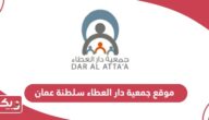 رابط موقع جمعية دار العطاء سلطنة عمان