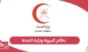 رابط نظام البروة وزارة الصحة العمانية albarwa.moh.gov.om