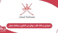 نموذج رسالة طلب زواج من الخارج سلطنة عمان 2024