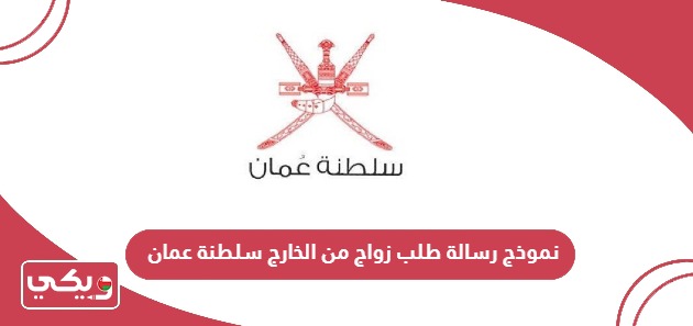 نموذج رسالة طلب زواج من الخارج سلطنة عمان 2024