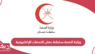 وزارة الصحة سلطنة عمان الخدمات الإلكترونية